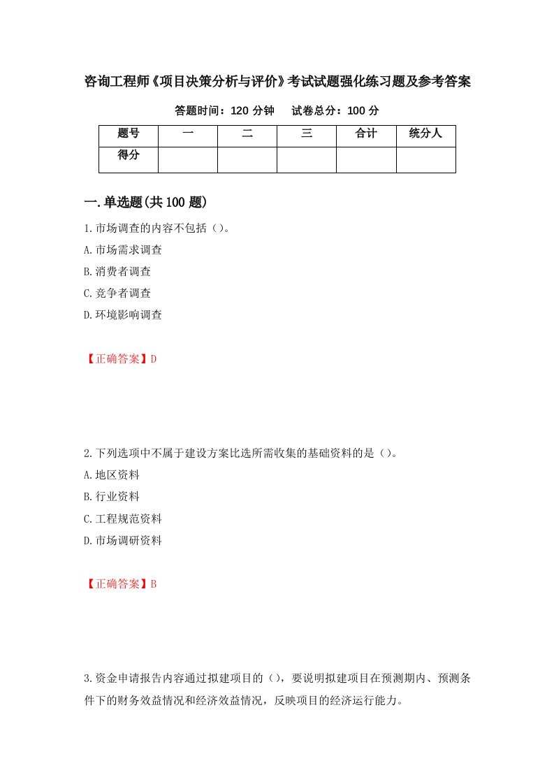 咨询工程师项目决策分析与评价考试试题强化练习题及参考答案1