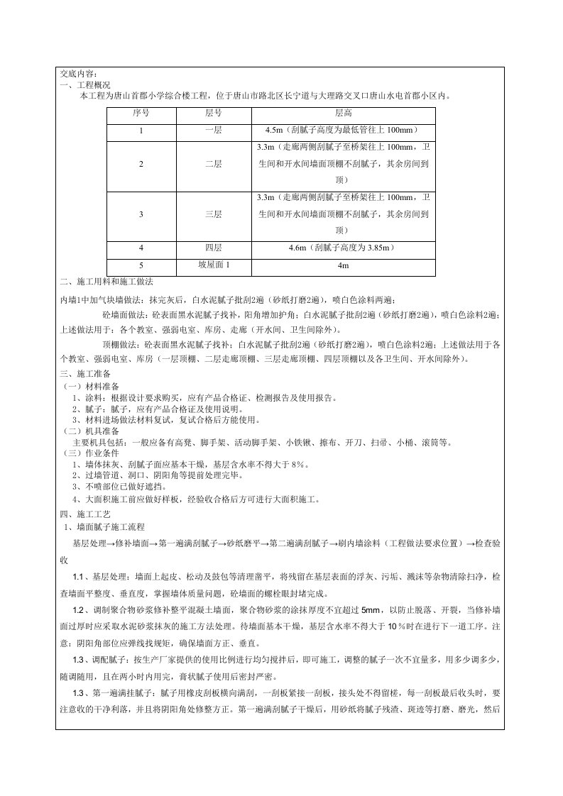 内墙腻子涂料技术交底