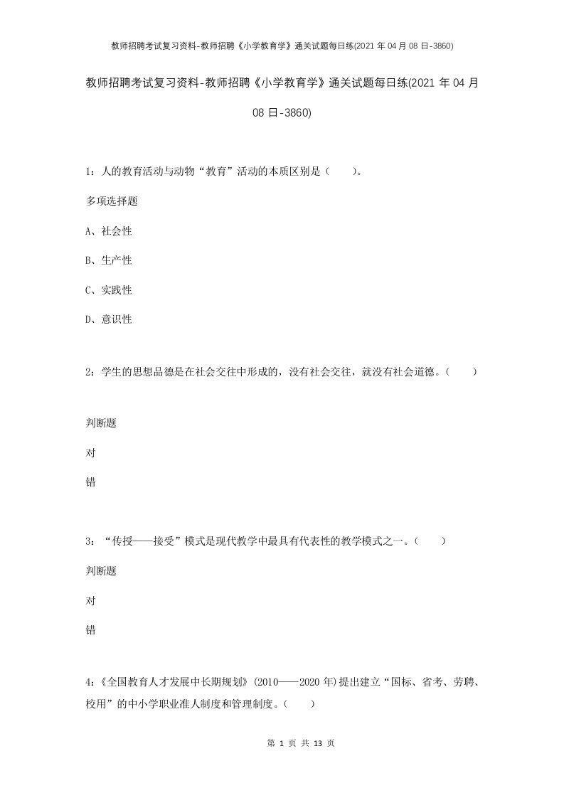 教师招聘考试复习资料-教师招聘小学教育学通关试题每日练2021年04月08日-3860