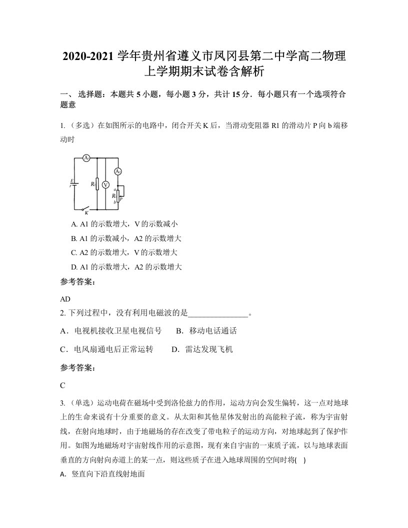 2020-2021学年贵州省遵义市凤冈县第二中学高二物理上学期期末试卷含解析