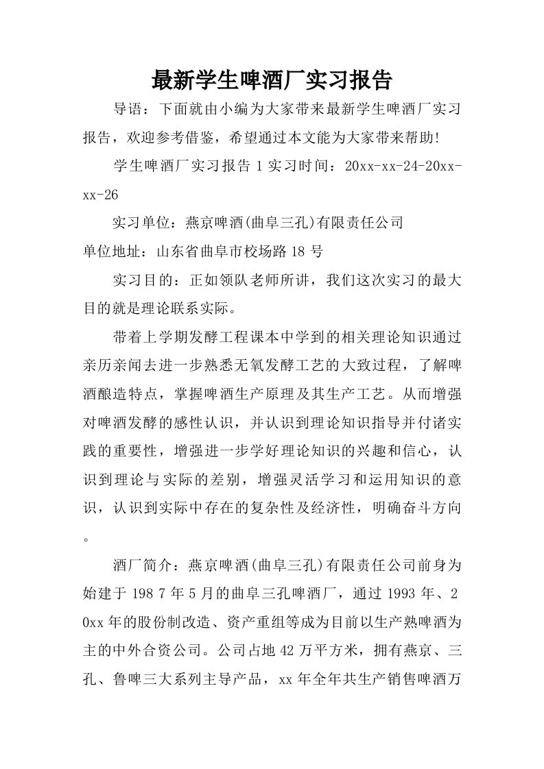 最新学生啤酒厂实习报告.doc