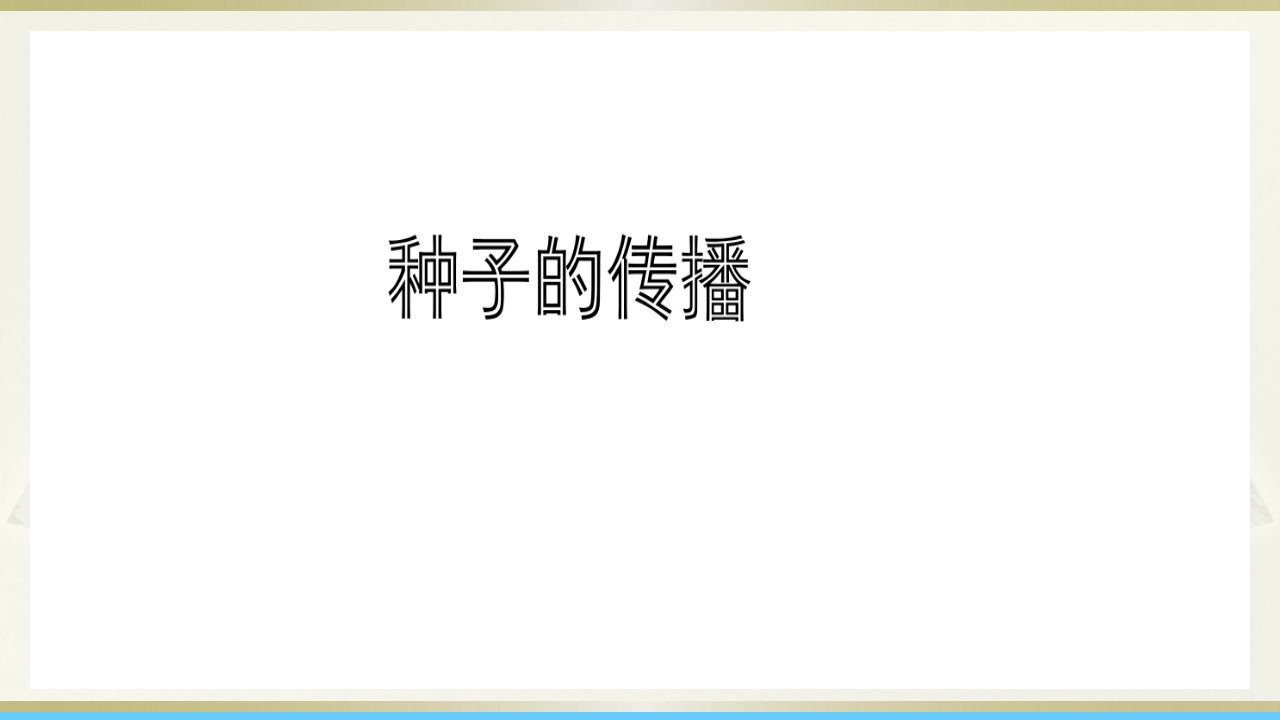 小学科学教科版四年级下册第一单元第7课《种子的传播》课件