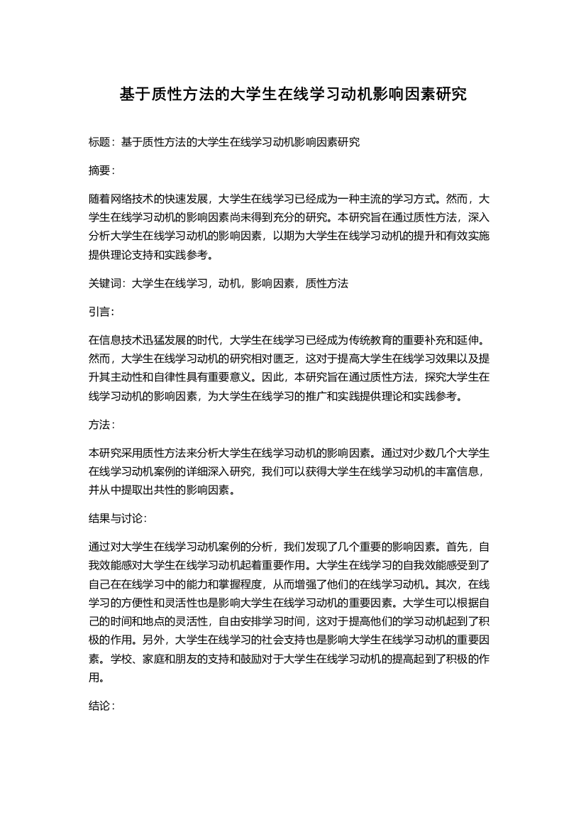 基于质性方法的大学生在线学习动机影响因素研究