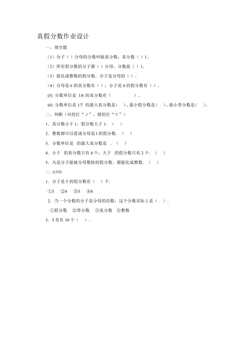 人教版数学五年级下册真分数和假分数练习题