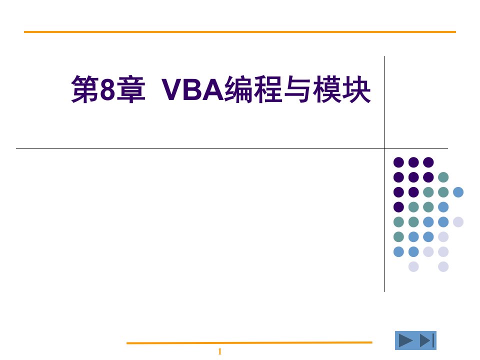 面向对象的程序设计语言-VBA