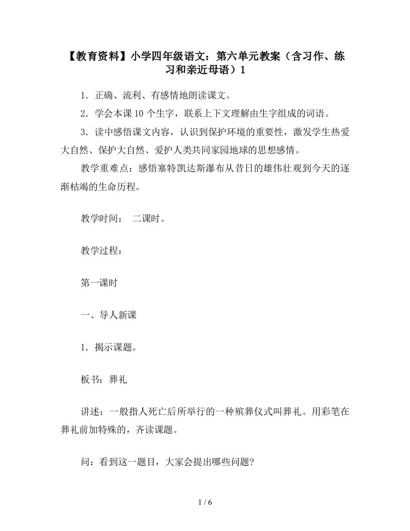 【教育资料】小学四年级语文：第六单元教案(含习作、练习和亲近母语)1