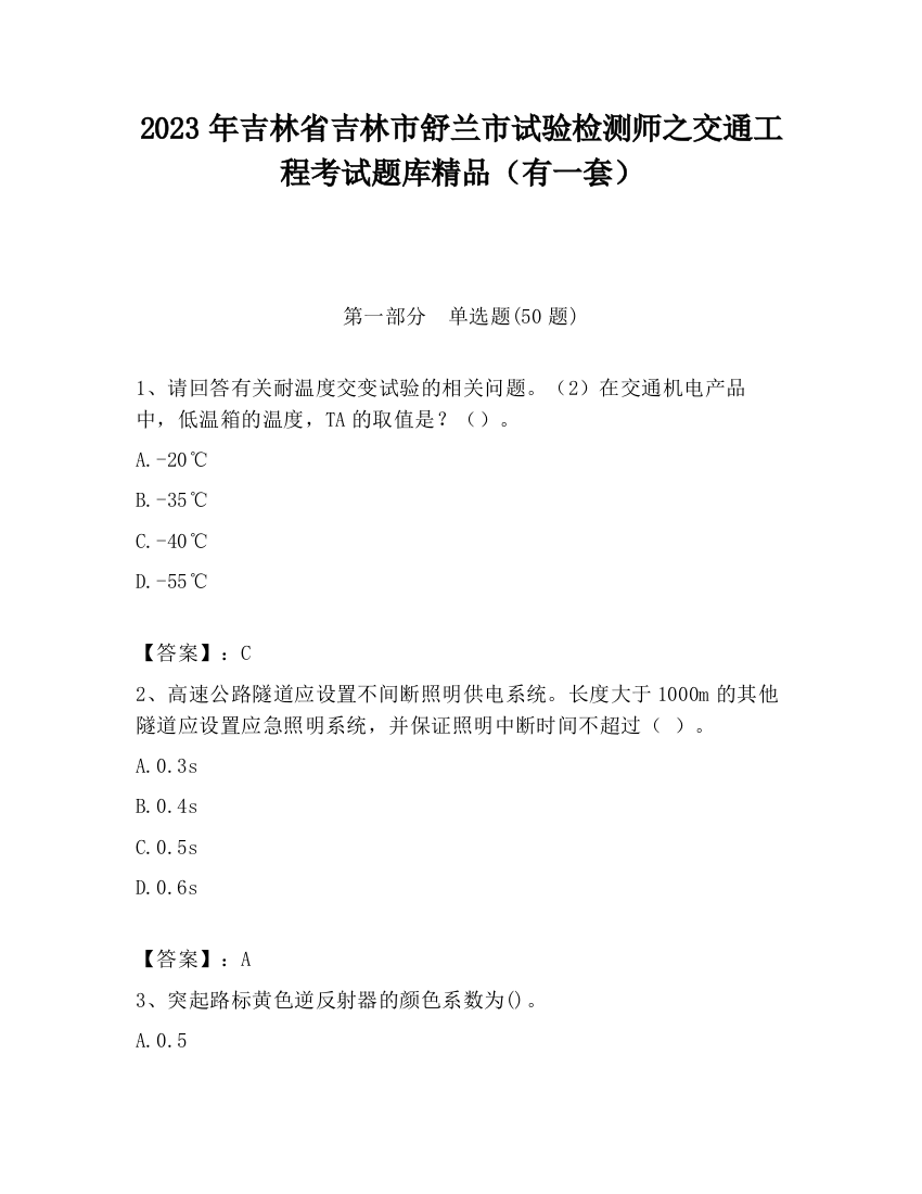 2023年吉林省吉林市舒兰市试验检测师之交通工程考试题库精品（有一套）