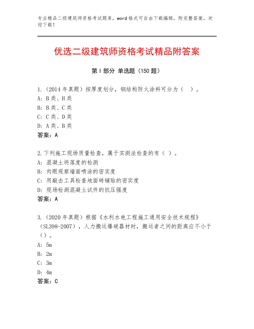 完整版二级建筑师资格考试内部题库带答案（名师推荐）