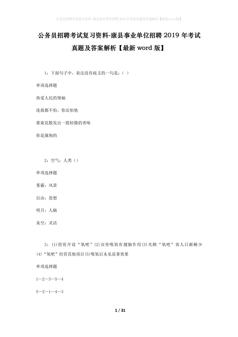 公务员招聘考试复习资料-康县事业单位招聘2019年考试真题及答案解析最新word版