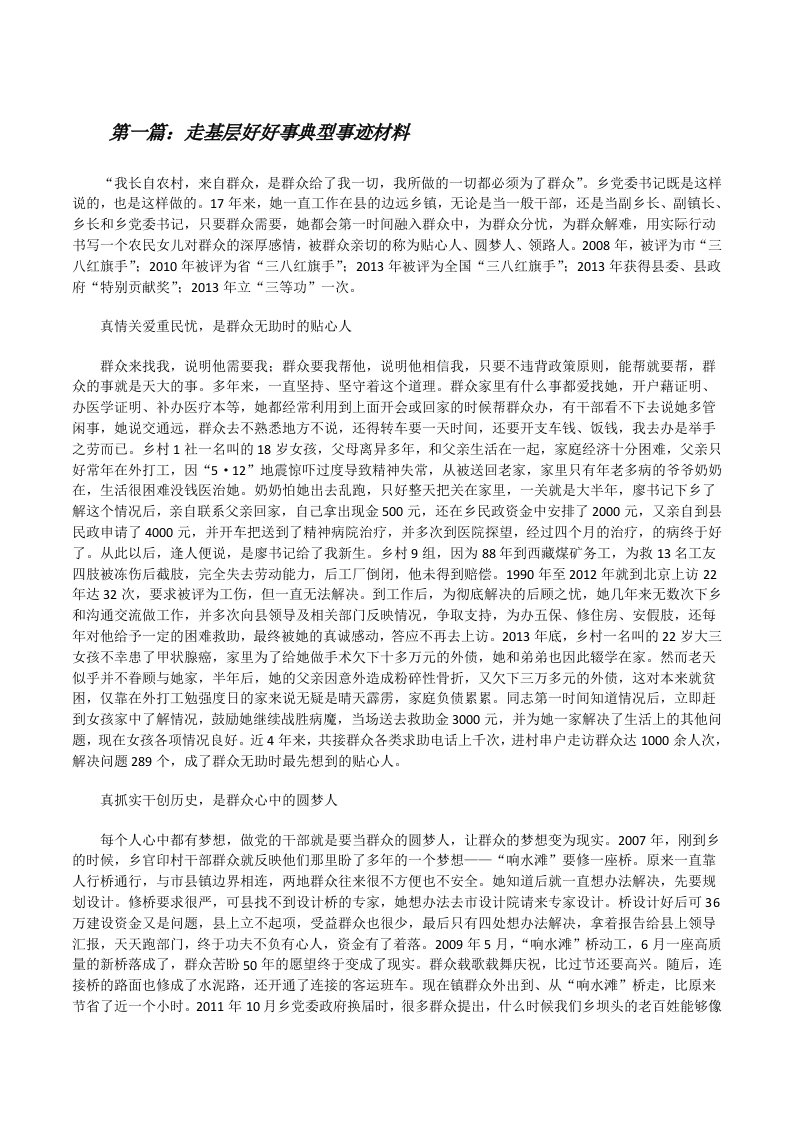 走基层好好事典型事迹材料[修改版]