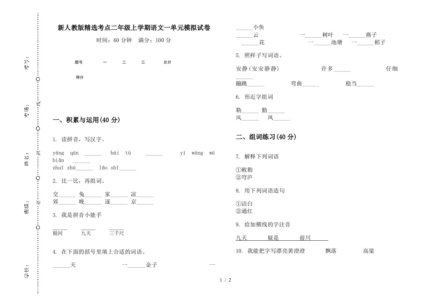 新人教版精选考点二年级上学期语文一单元模拟试卷