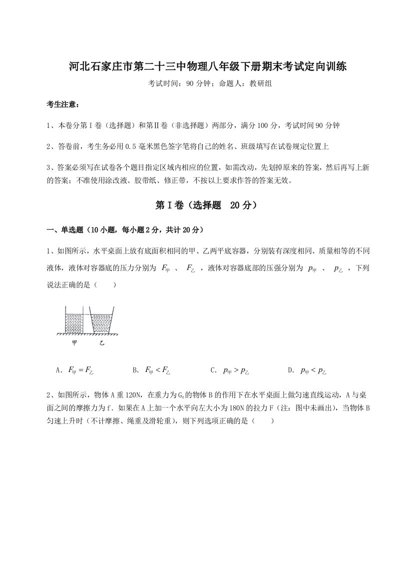 2023-2024学年河北石家庄市第二十三中物理八年级下册期末考试定向训练试卷（解析版含答案）