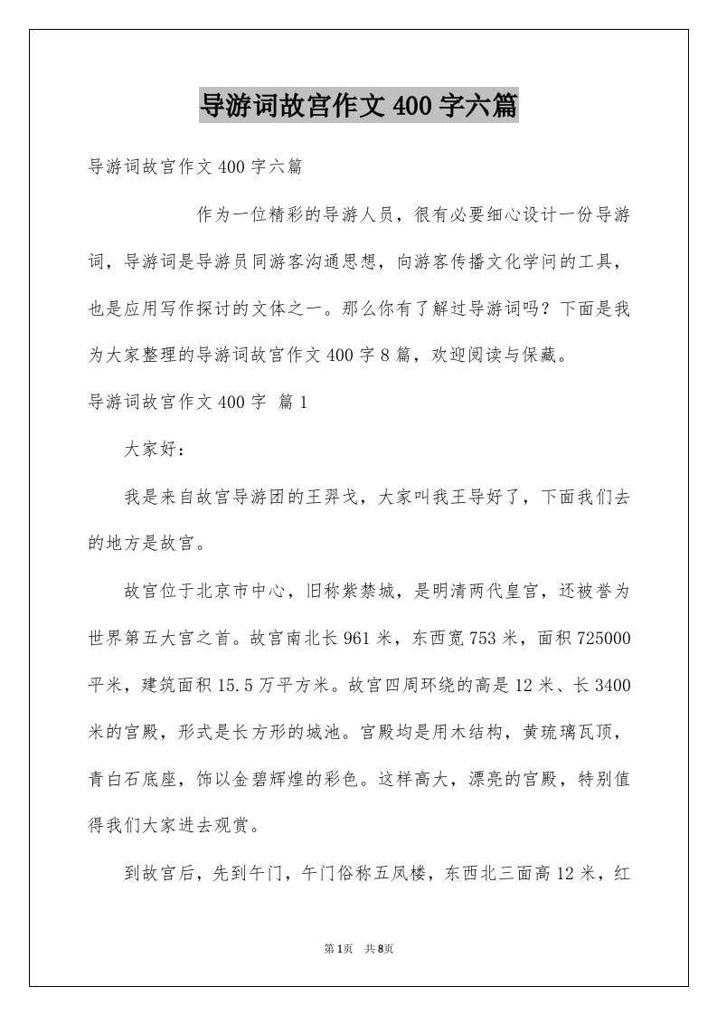 导游词故宫作文400字六篇