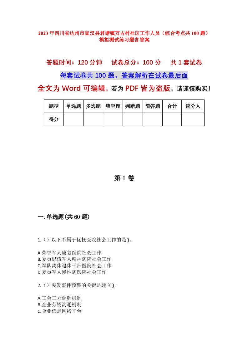 2023年四川省达州市宣汉县君塘镇万古村社区工作人员综合考点共100题模拟测试练习题含答案