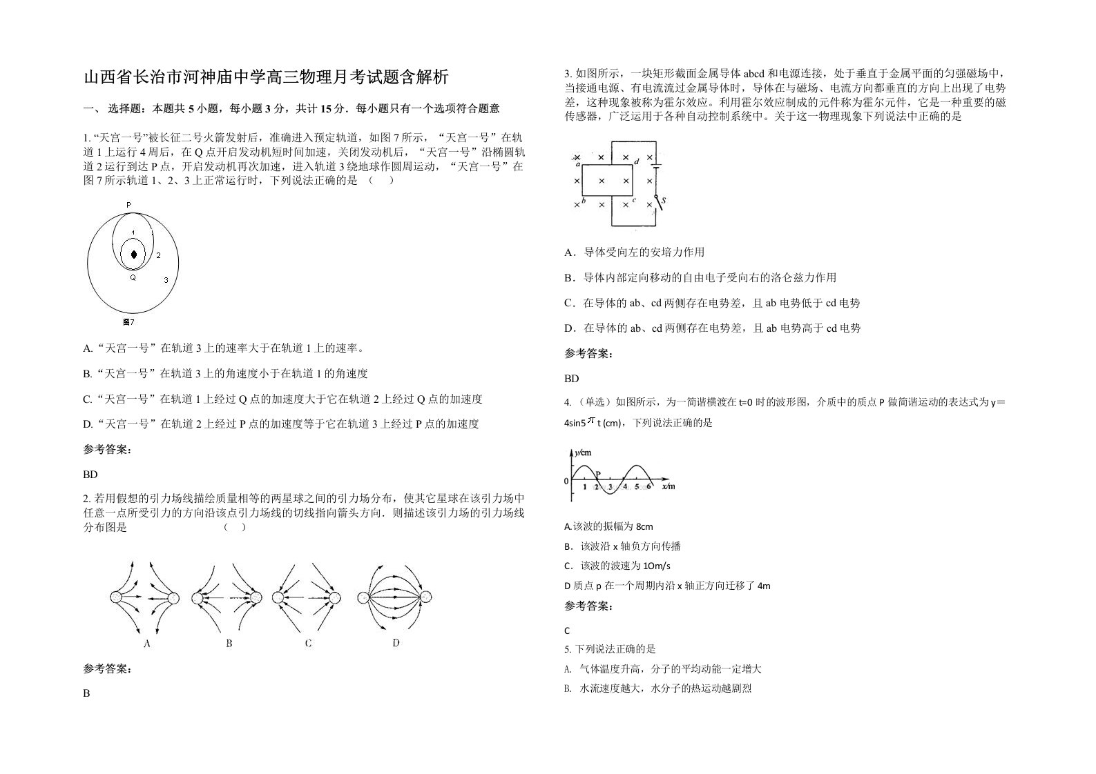 山西省长治市河神庙中学高三物理月考试题含解析