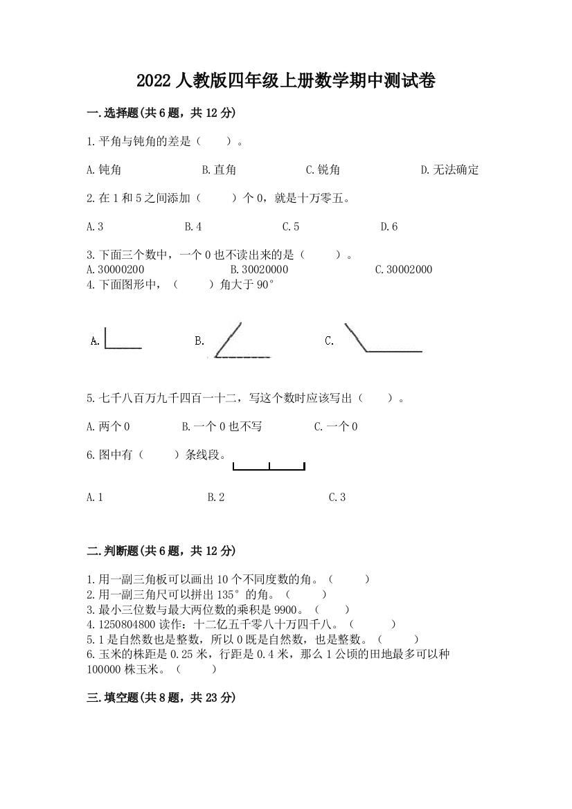 2022人教版四年级上册数学期中测试卷附答案(预热题)