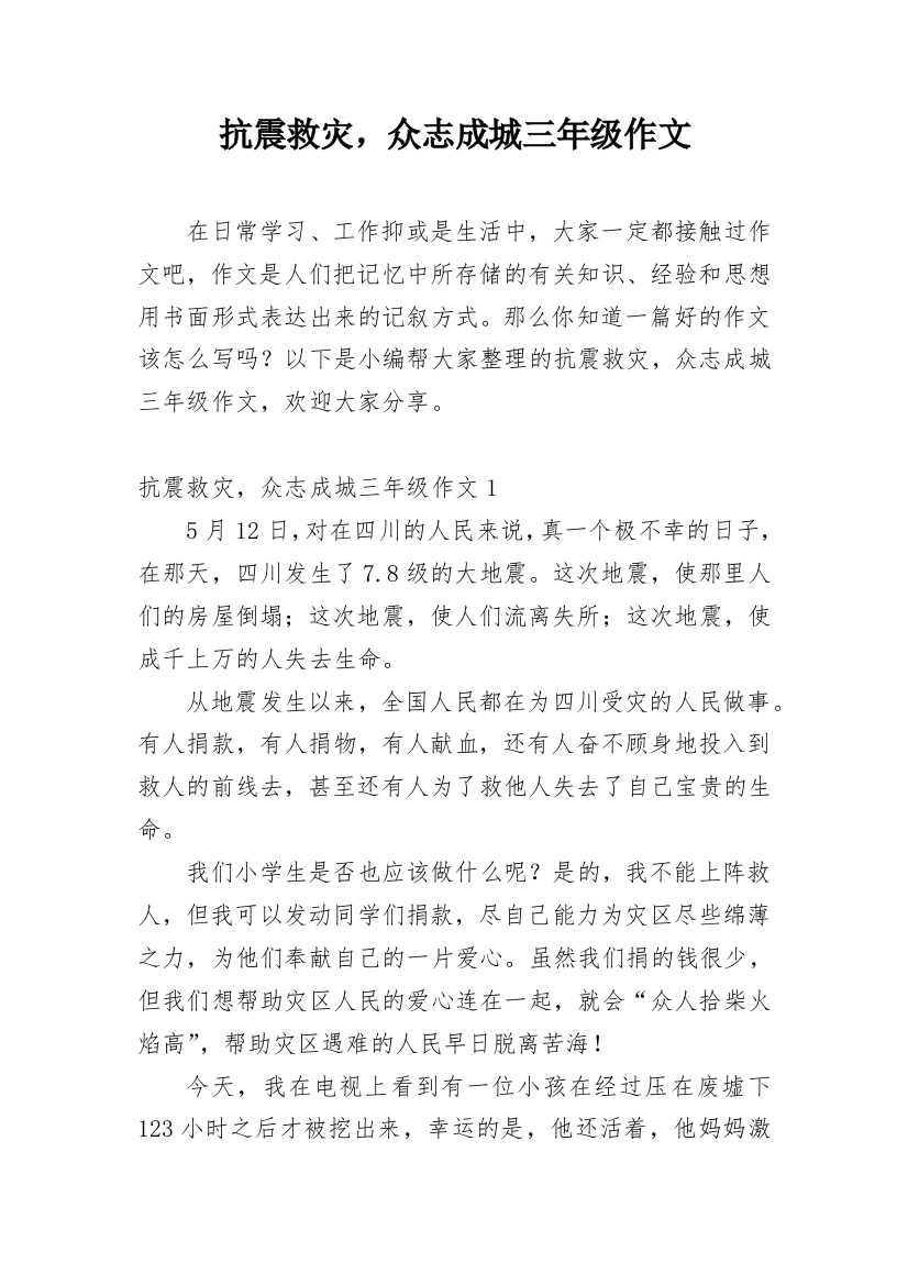 抗震救灾，众志成城三年级作文