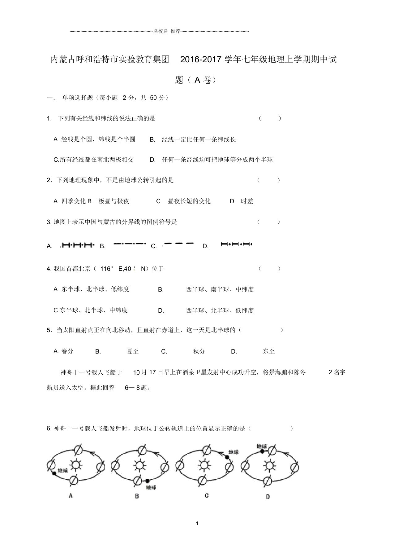 内蒙古呼和浩特市实验教育集团初中七年级地理上学期期中试题完整版(A卷)新人教版