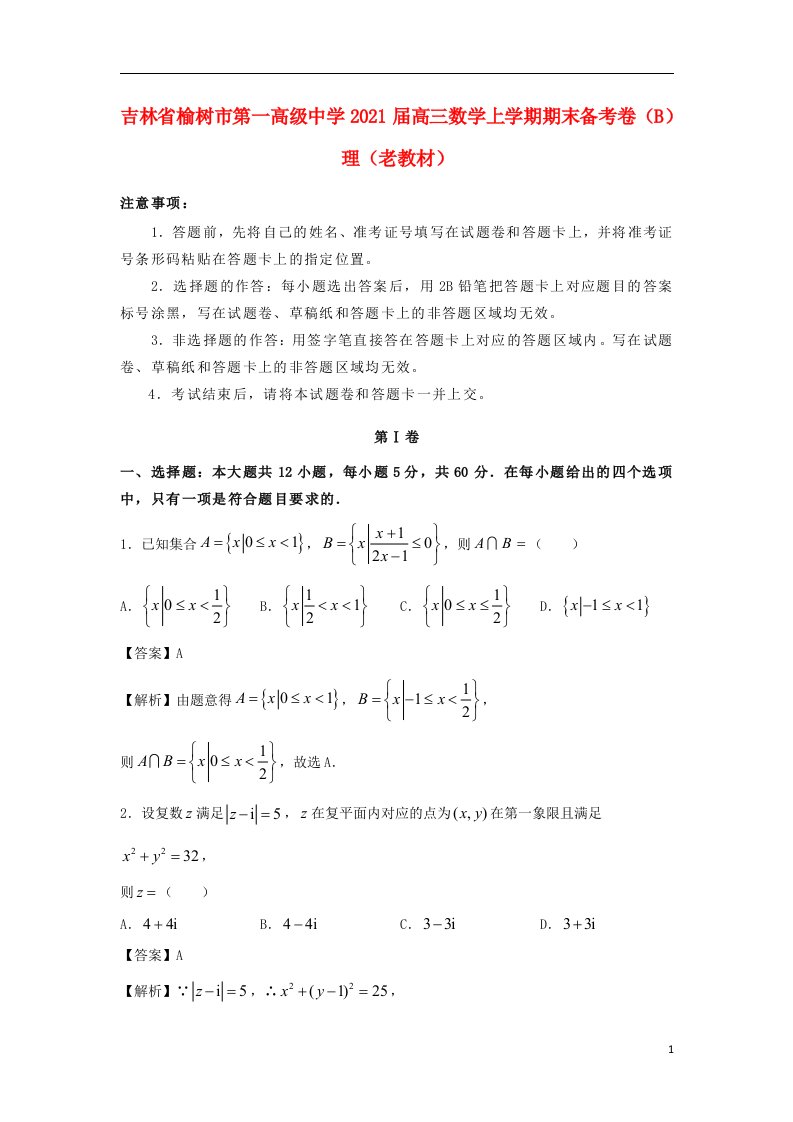 吉林省榆树市第一高级中学2021届高三数学上学期期末备考卷B理老教材