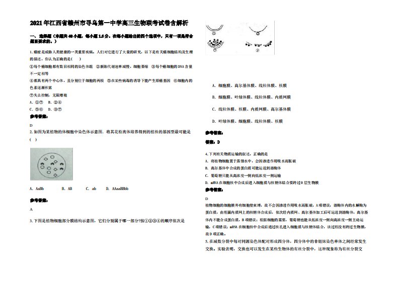 2021年江西省赣州市寻乌第一中学高三生物联考试卷含解析