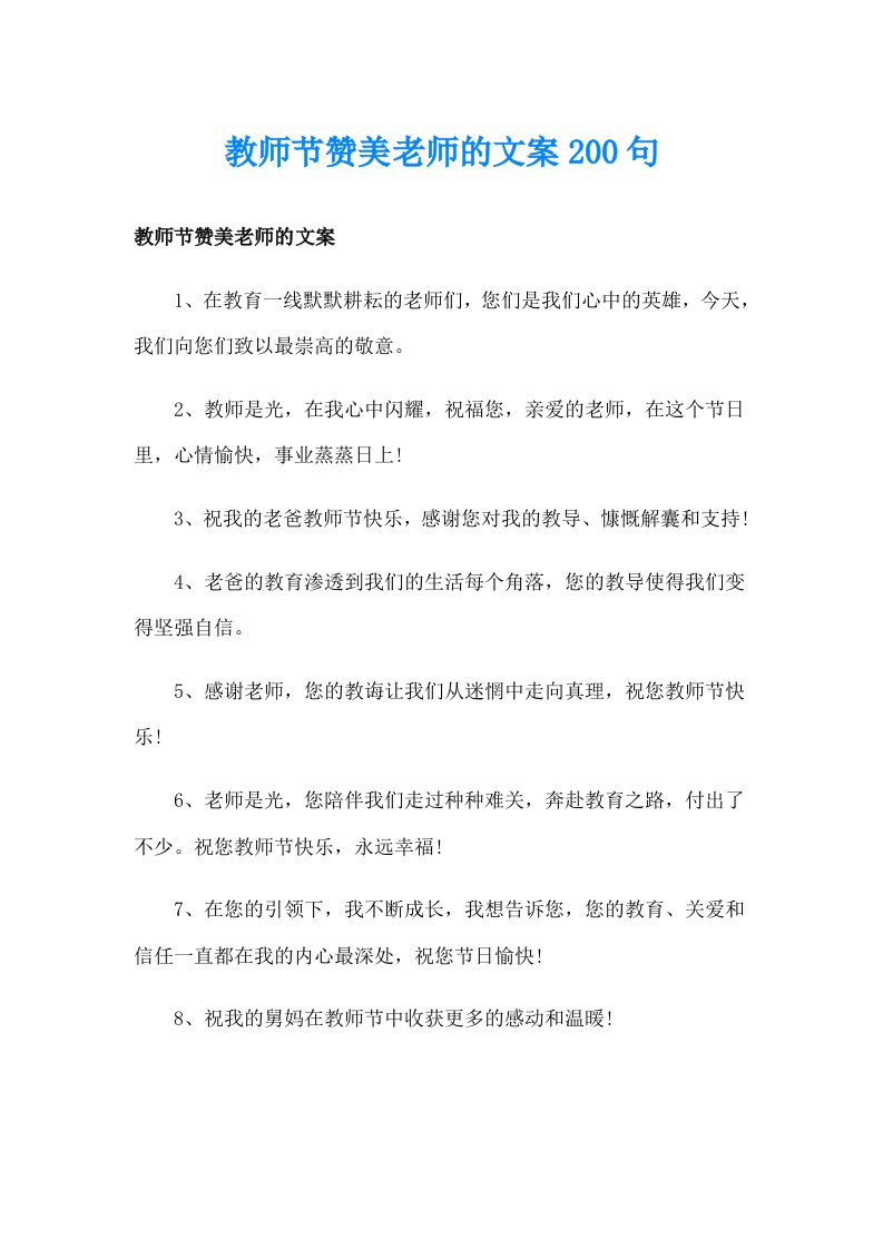 教师节赞美老师的文案200句