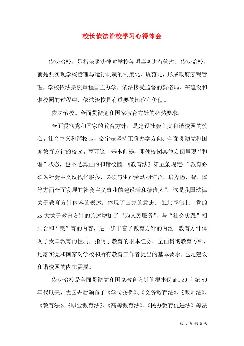 校长依法治校学习心得体会（五）