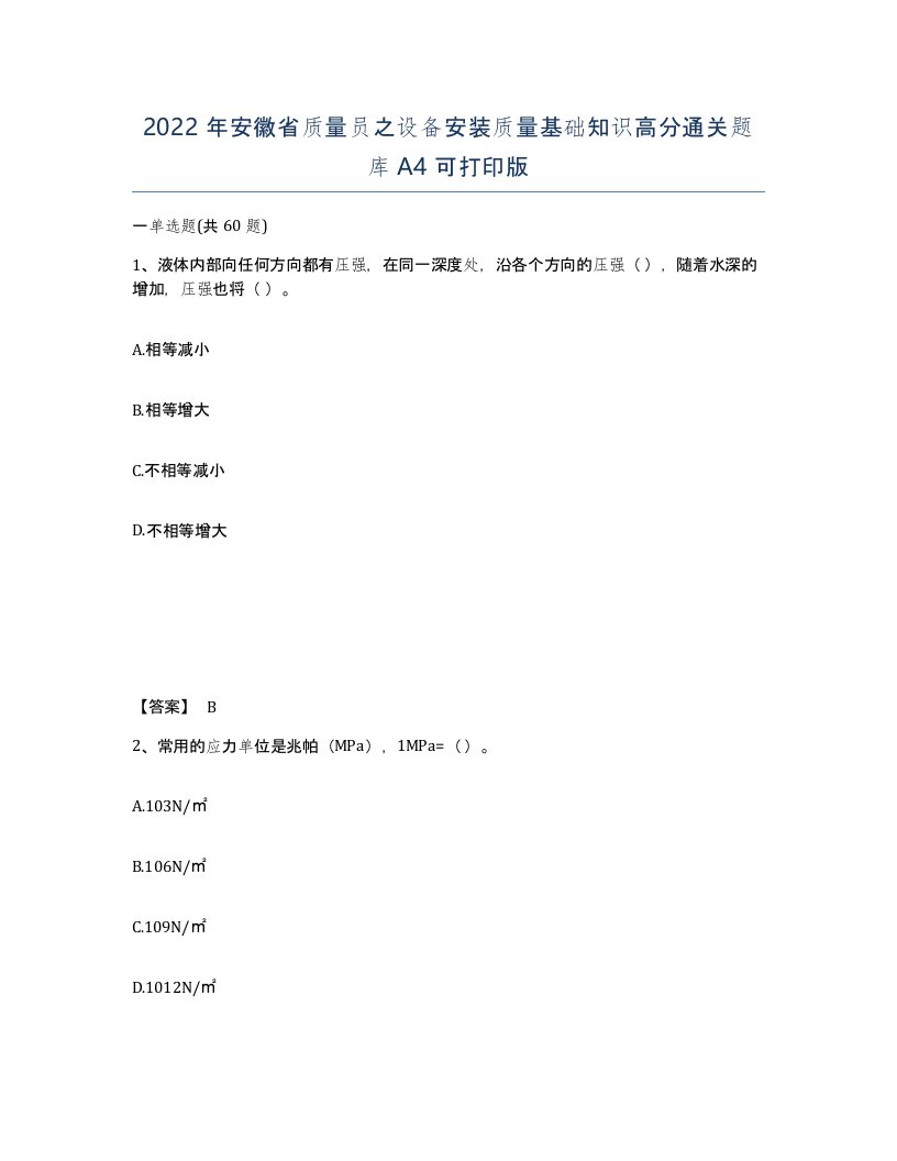 2022年安徽省质量员之设备安装质量基础知识高分通关题库A4可打印版