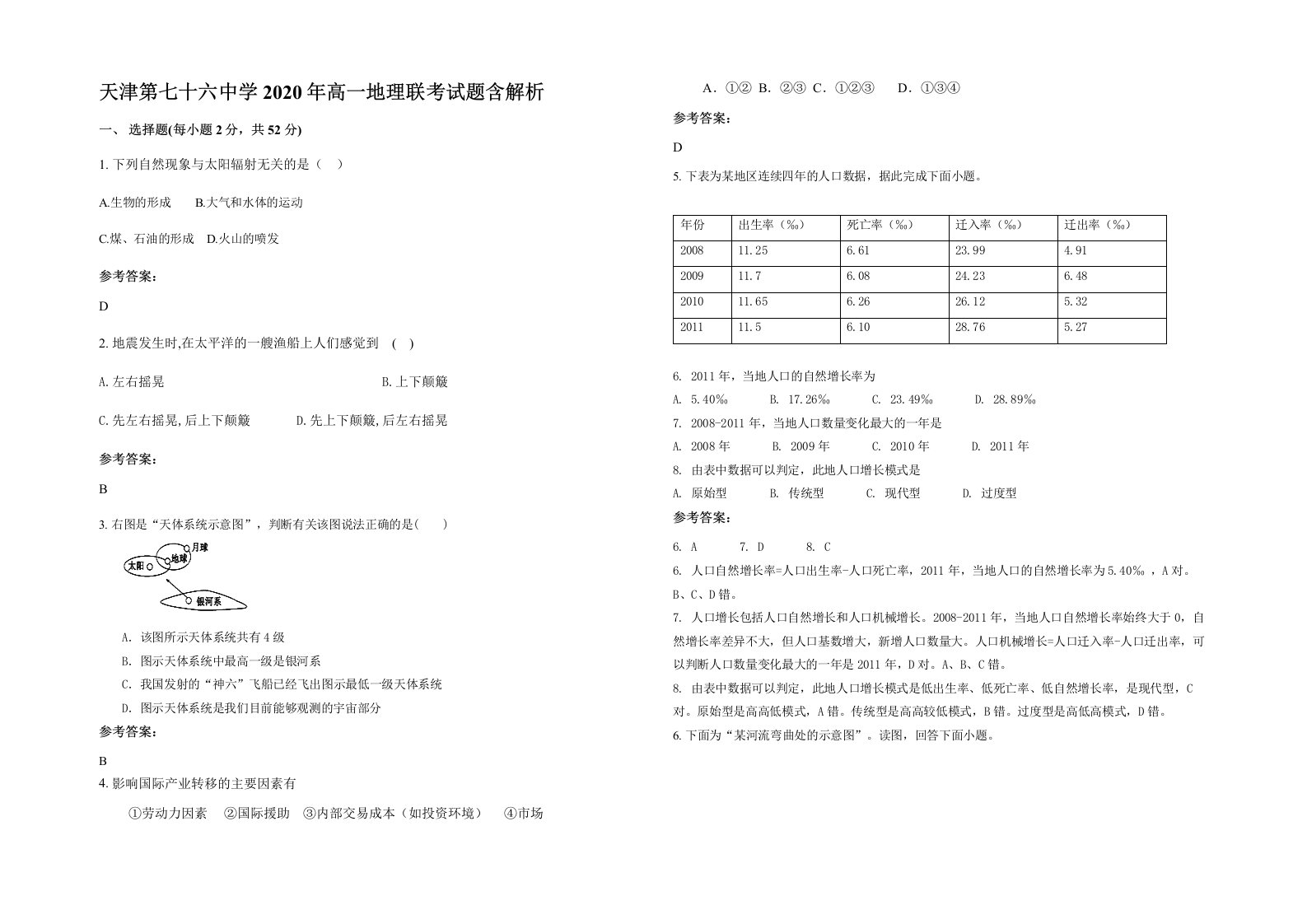 天津第七十六中学2020年高一地理联考试题含解析