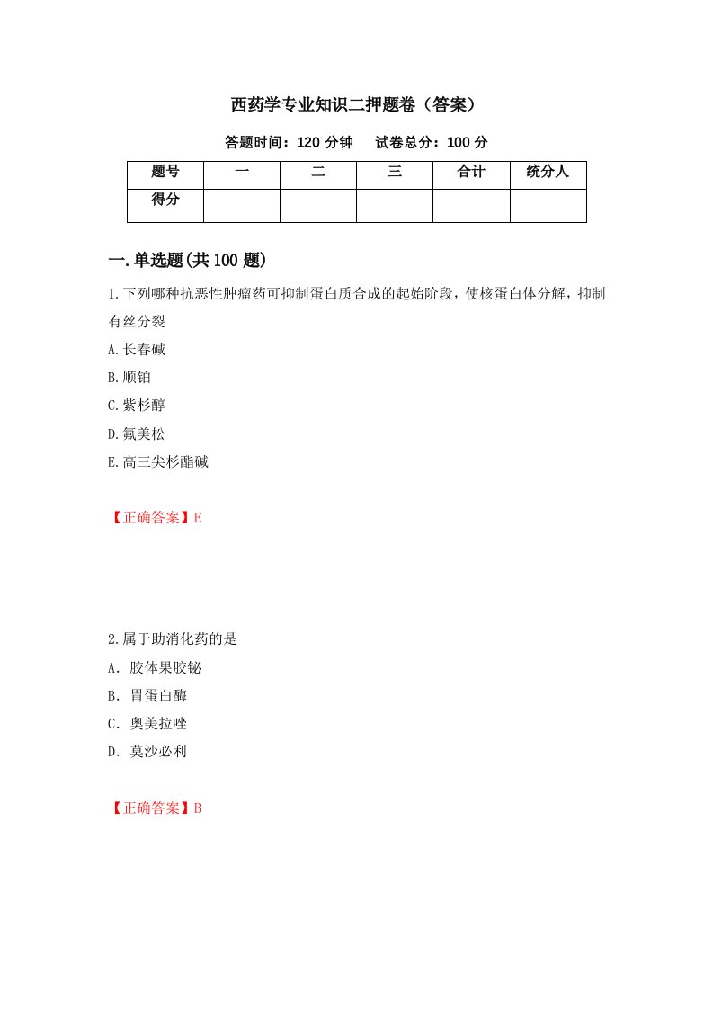 西药学专业知识二押题卷答案97