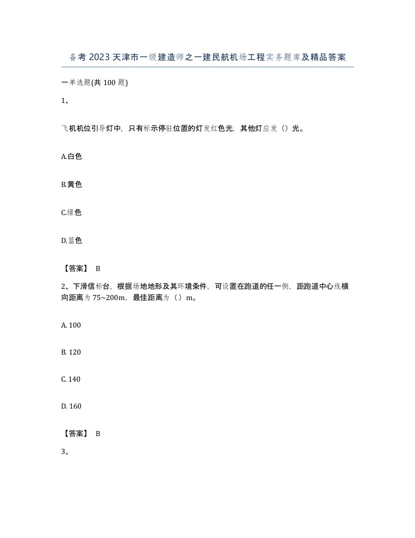 备考2023天津市一级建造师之一建民航机场工程实务题库及答案