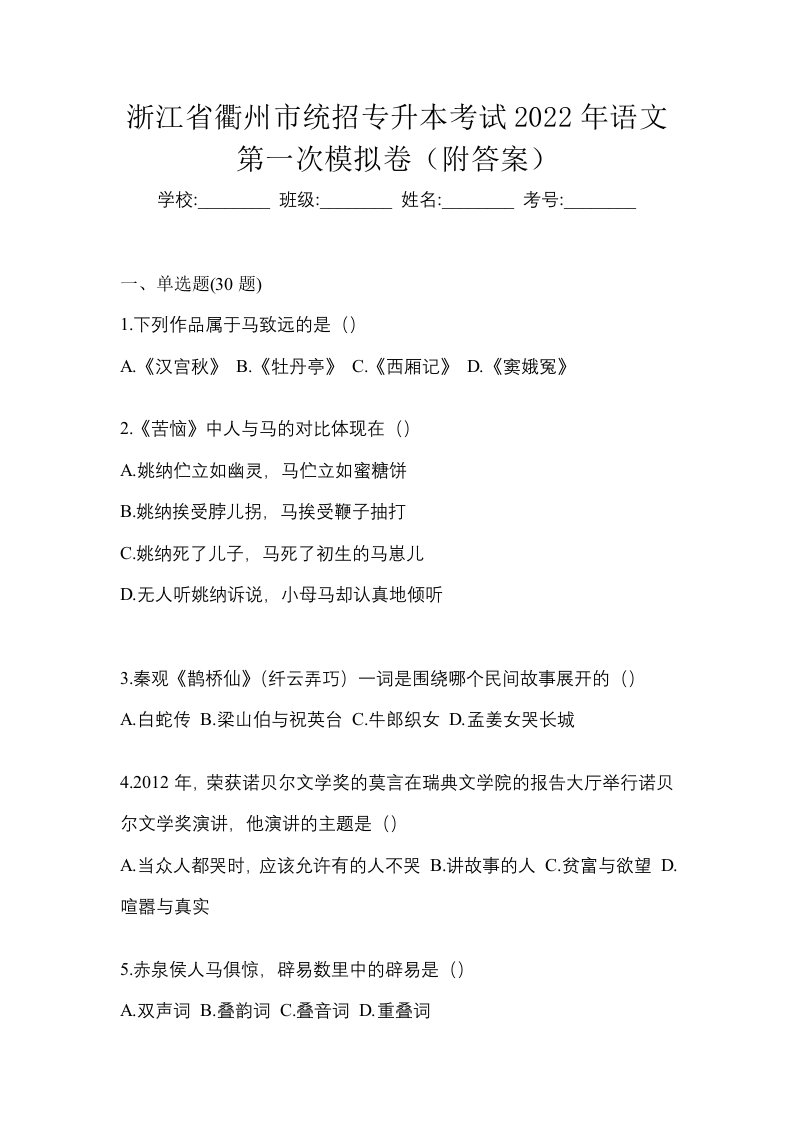 浙江省衢州市统招专升本考试2022年语文第一次模拟卷附答案