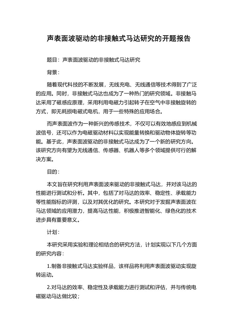 声表面波驱动的非接触式马达研究的开题报告