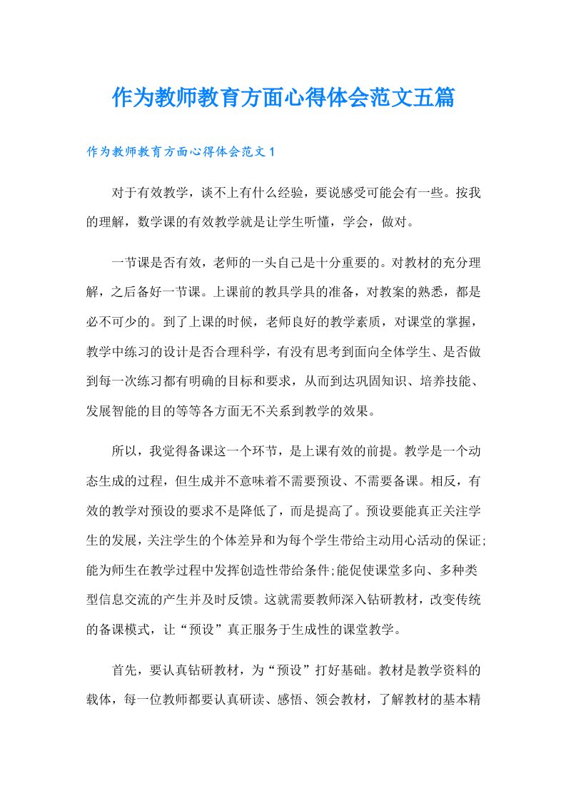 作为教师教育方面心得体会范文五篇