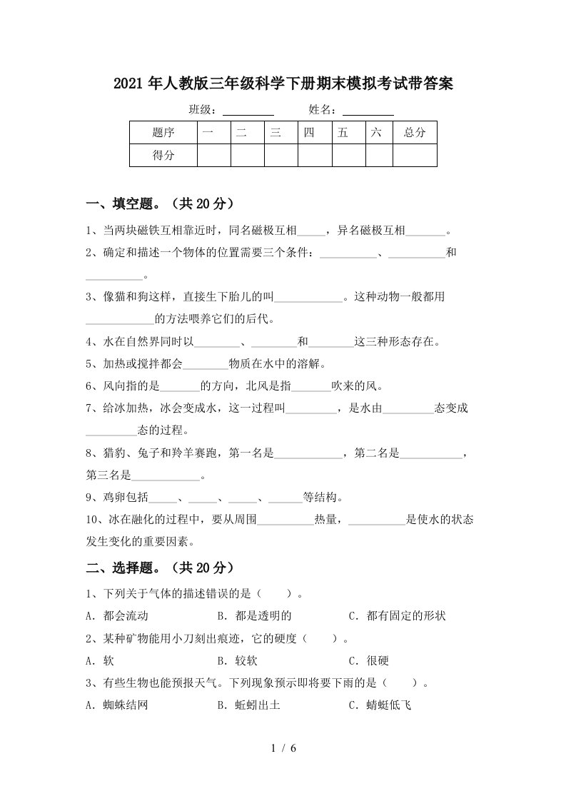 2021年人教版三年级科学下册期末模拟考试带答案