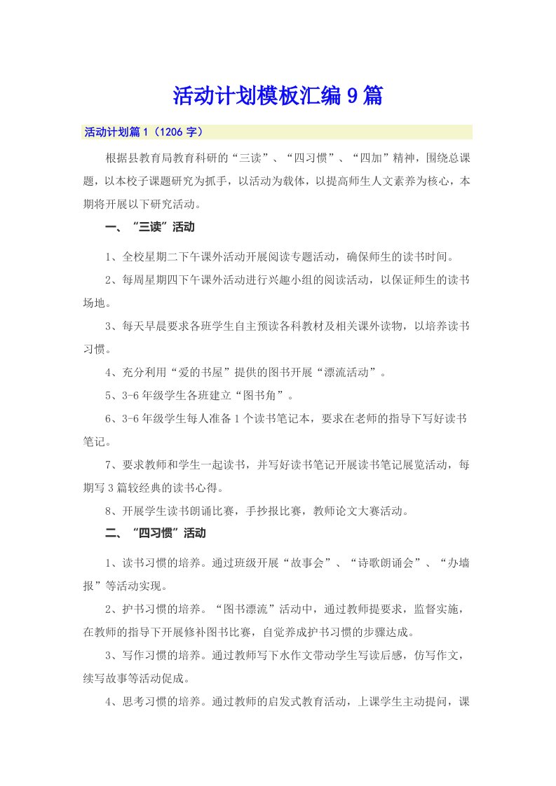 （多篇汇编）活动计划模板汇编9篇3