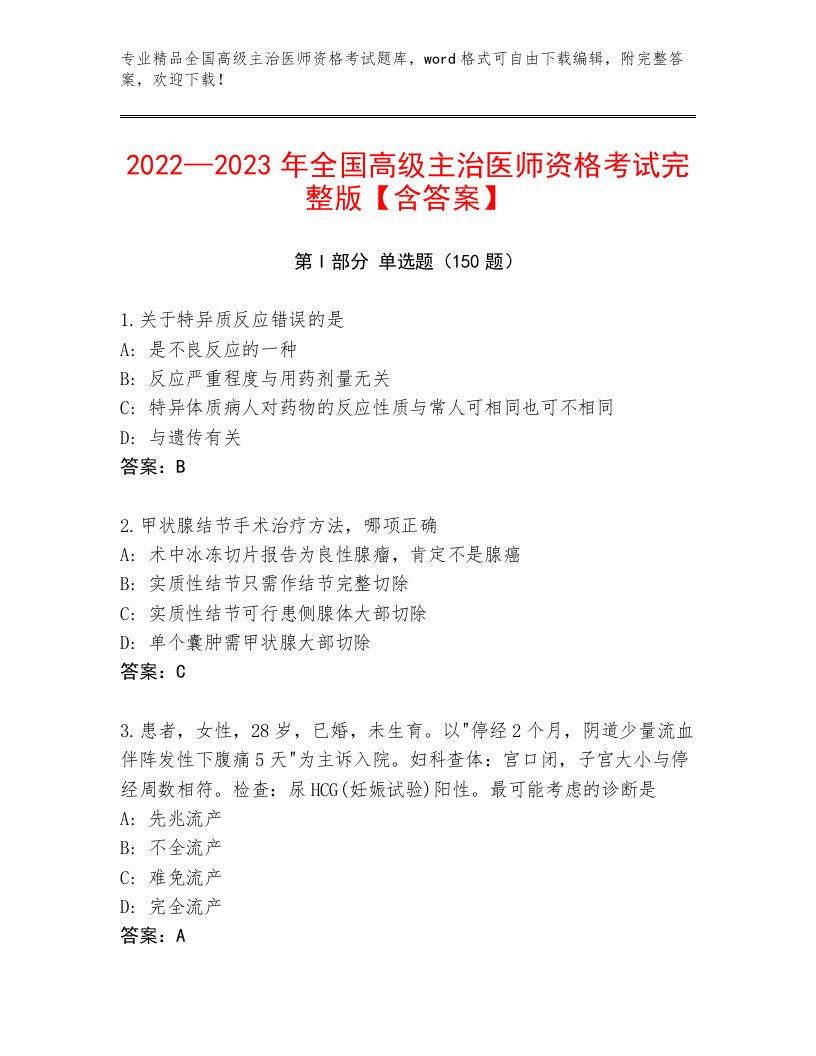 2022—2023年全国高级主治医师资格考试题库及答案【网校专用】