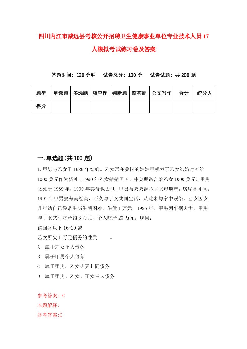 四川内江市威远县考核公开招聘卫生健康事业单位专业技术人员17人模拟考试练习卷及答案8