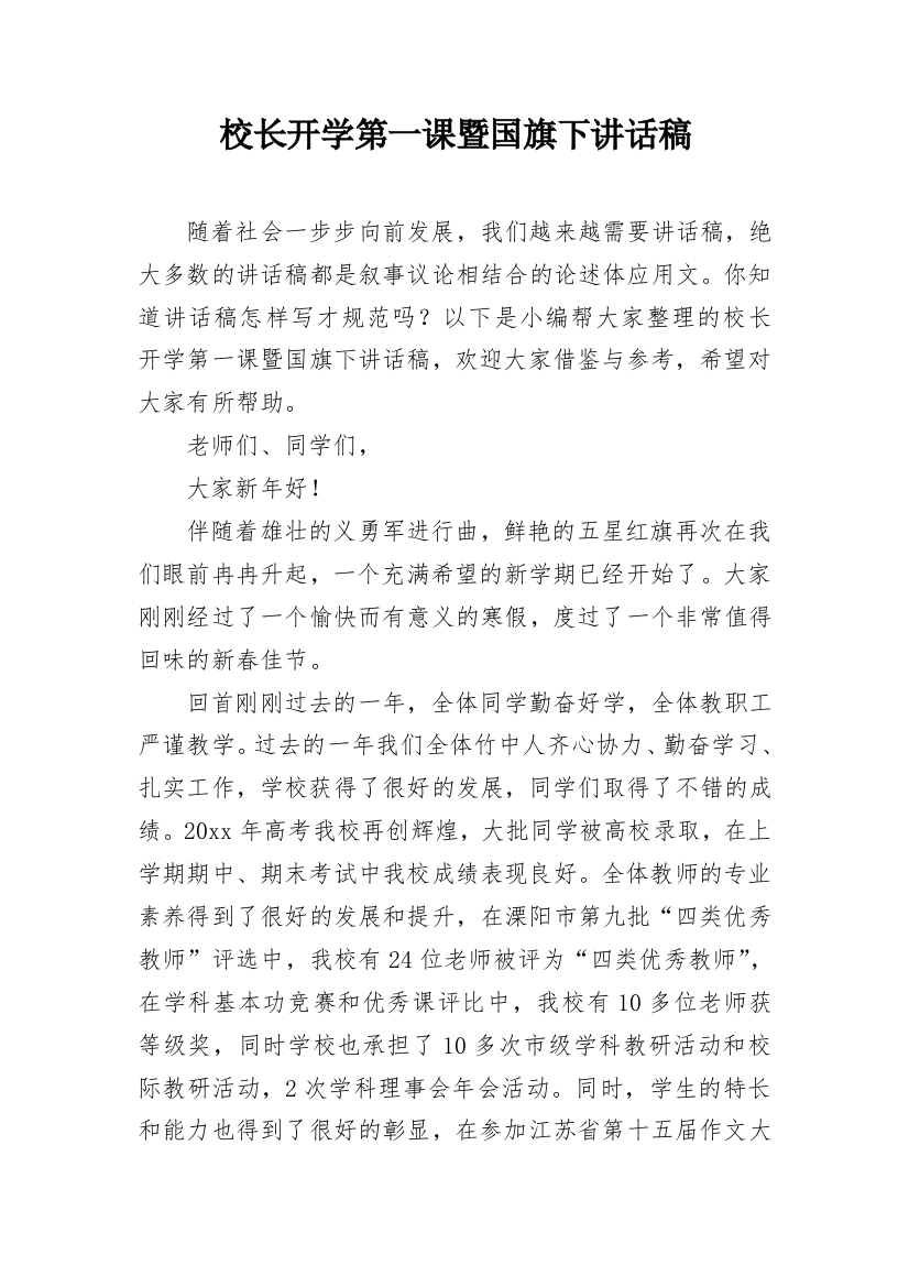 校长开学第一课暨国旗下讲话稿