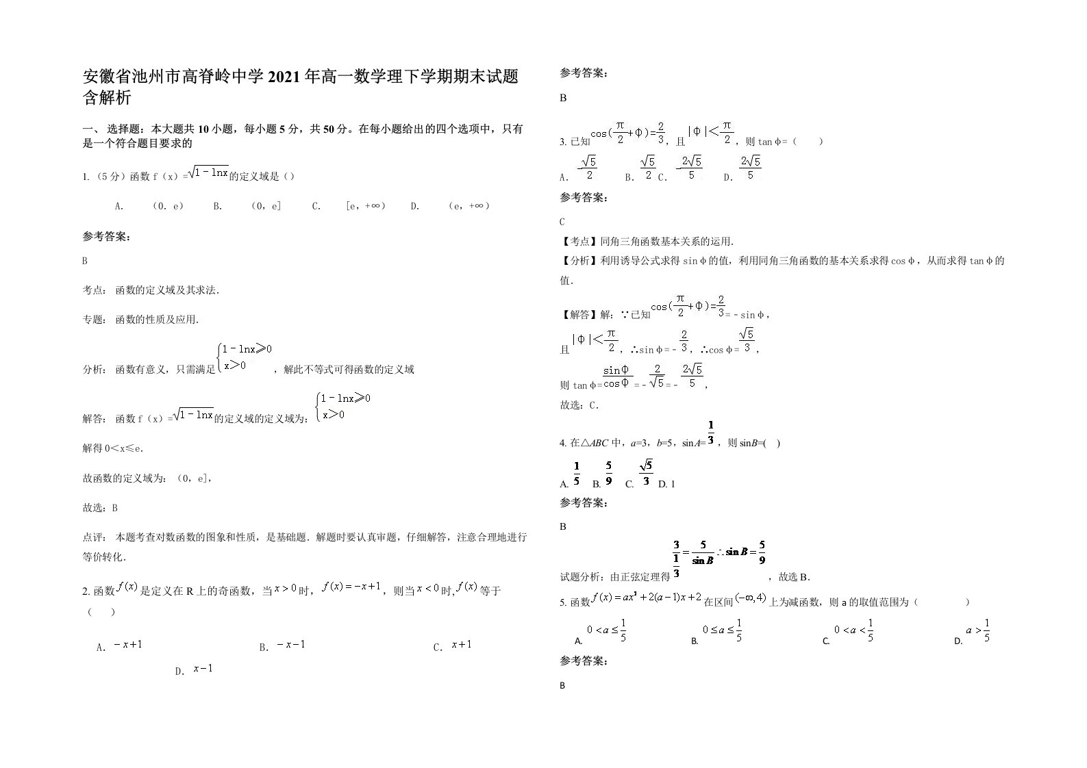 安徽省池州市高脊岭中学2021年高一数学理下学期期末试题含解析