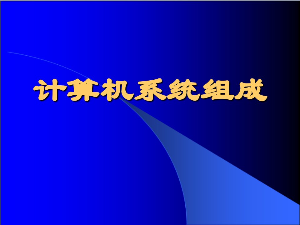 计算机系统组成PPT课件