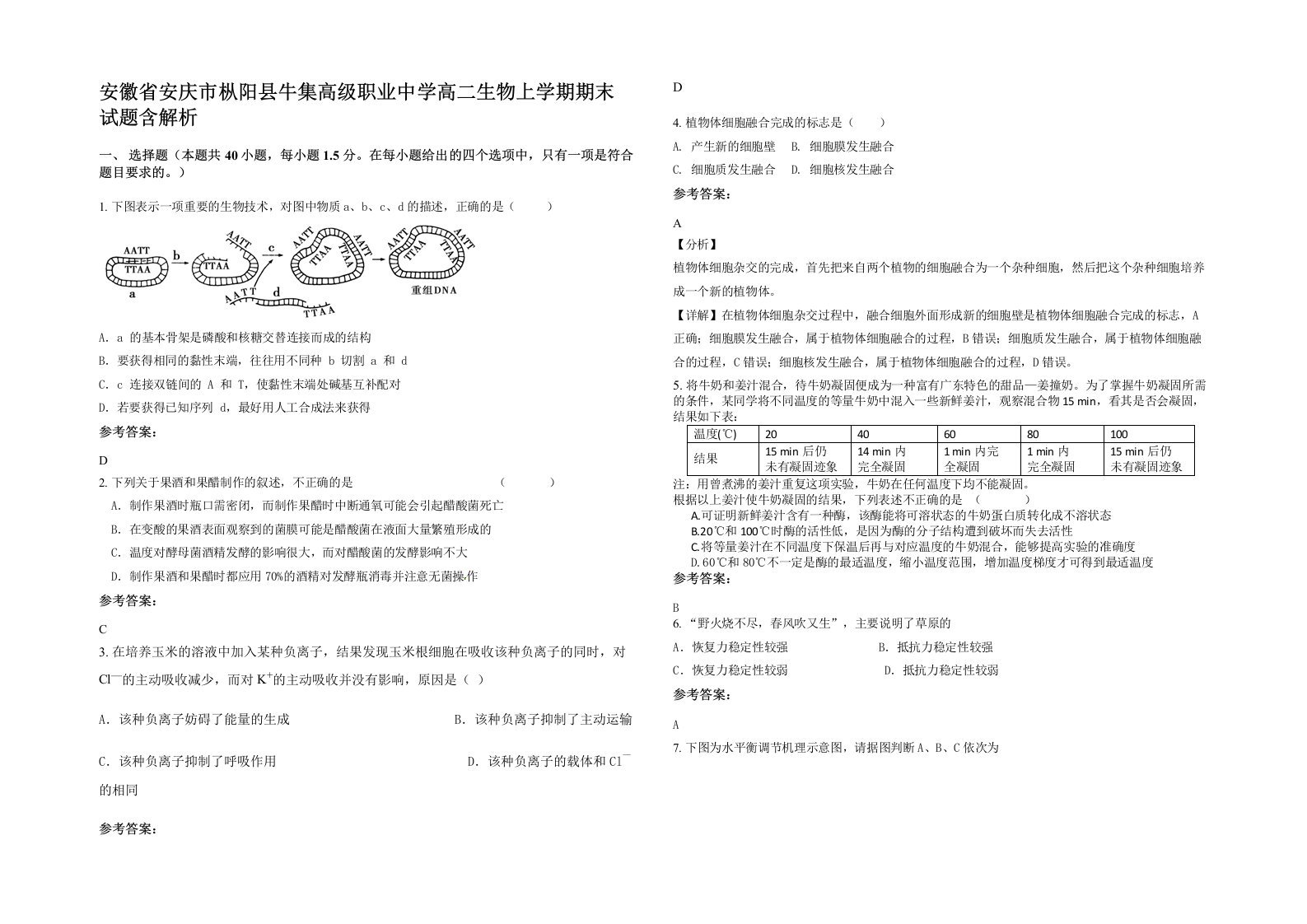 安徽省安庆市枞阳县牛集高级职业中学高二生物上学期期末试题含解析