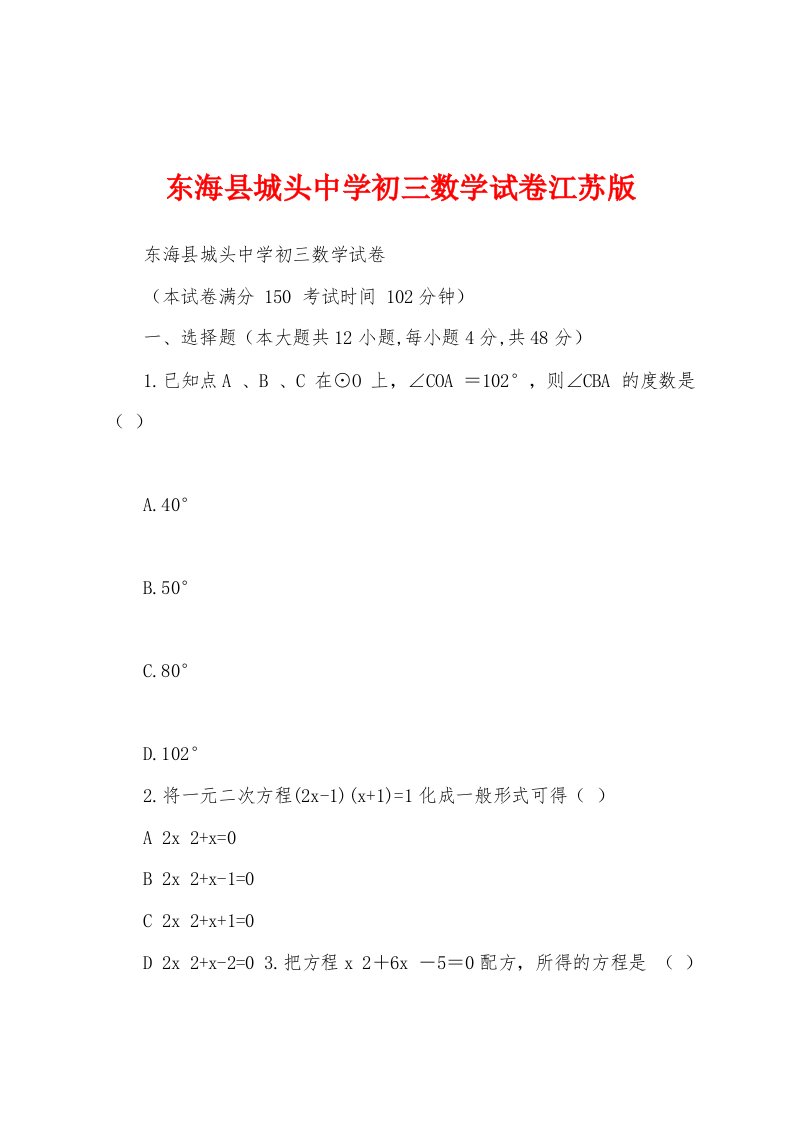 东海县城头中学初三数学试卷江苏版