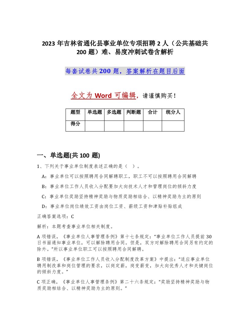 2023年吉林省通化县事业单位专项招聘2人公共基础共200题难易度冲刺试卷含解析