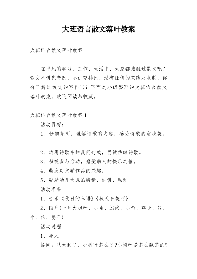 大班语言散文落叶教案_3