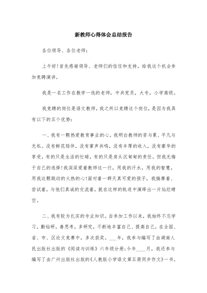 新教师心得体会总结报告