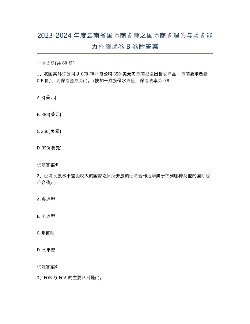 2023-2024年度云南省国际商务师之国际商务理论与实务能力检测试卷B卷附答案