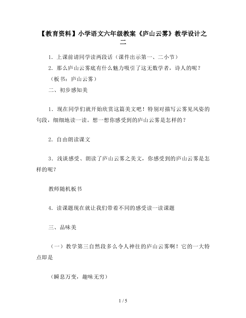 【教育资料】小学语文六年级教案《庐山云雾》教学设计之二