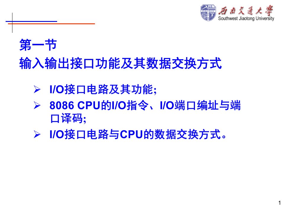 微机原理第七章基本输入输出接口ppt课件