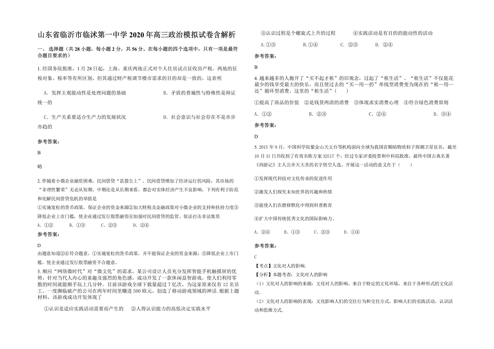 山东省临沂市临沭第一中学2020年高三政治模拟试卷含解析