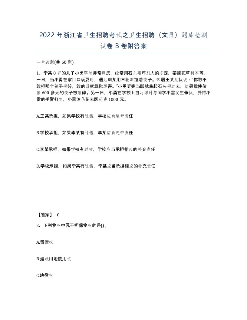 2022年浙江省卫生招聘考试之卫生招聘文员题库检测试卷B卷附答案